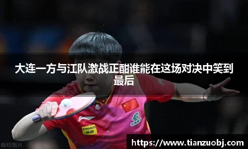 大连一方与江队激战正酣谁能在这场对决中笑到最后
