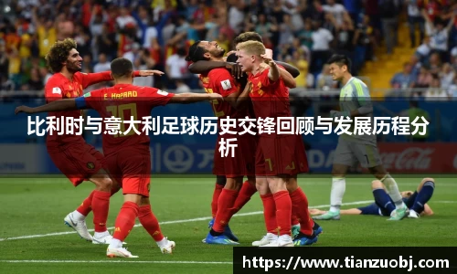 比利时与意大利足球历史交锋回顾与发展历程分析