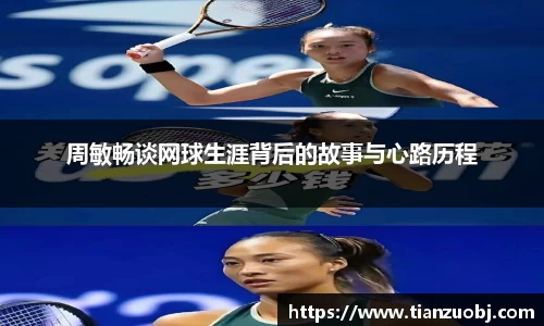 周敏畅谈网球生涯背后的故事与心路历程