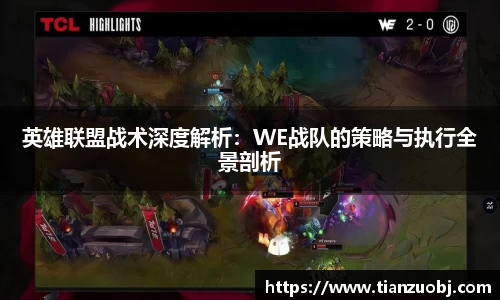 英雄联盟战术深度解析：WE战队的策略与执行全景剖析