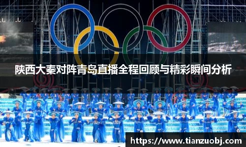 陕西大秦对阵青岛直播全程回顾与精彩瞬间分析