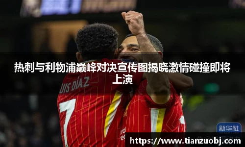 热刺与利物浦巅峰对决宣传图揭晓激情碰撞即将上演