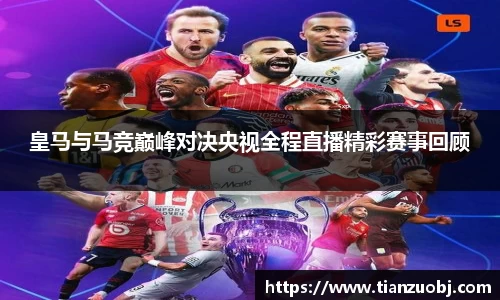 皇马与马竞巅峰对决央视全程直播精彩赛事回顾