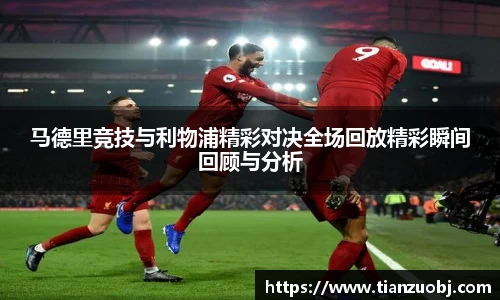 马德里竞技与利物浦精彩对决全场回放精彩瞬间回顾与分析